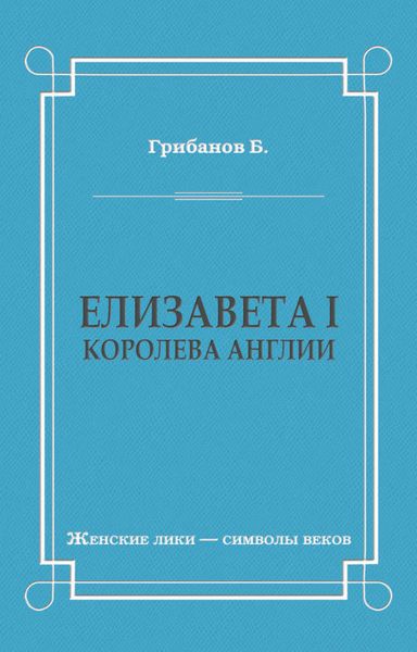 Обложка книги  «Елизавета I, королева Англии»