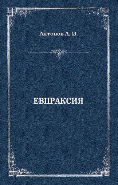 Обложка книги  «Евпраксия»