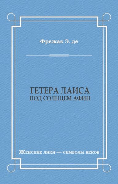 Обложка книги  «Гетера Лаиса (Под солнцем Афин)»