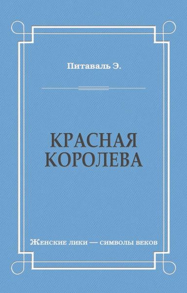 Обложка книги  «Красная королева»