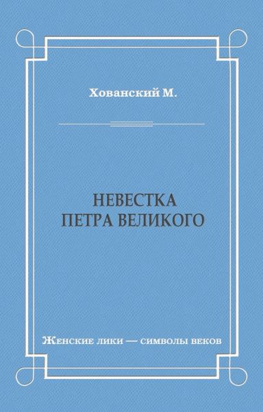 Обложка книги  «Невестка Петра Великого»