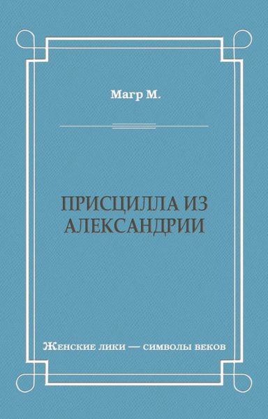 Обложка книги  «Присцилла из Александрии»