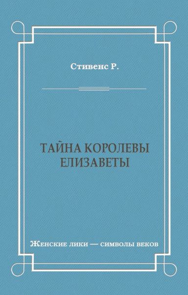 Обложка книги  «Тайна королевы Елизаветы»