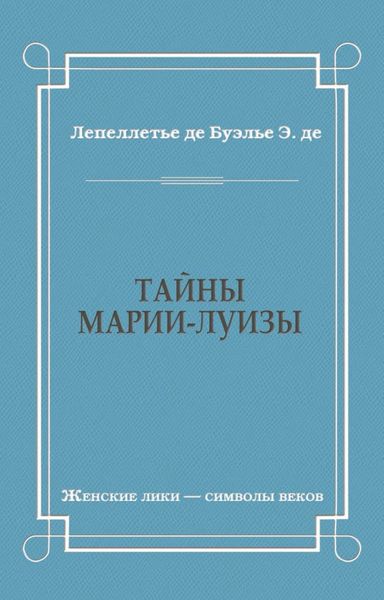 Обложка книги  «Тайны Марии-Луизы»