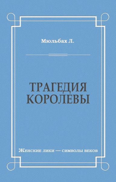 Обложка книги  «Трагедия королевы»