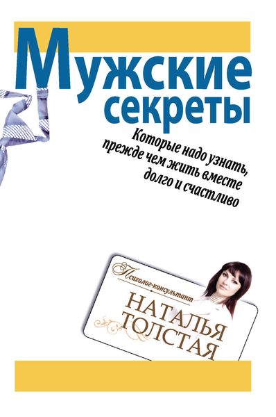 Обложка книги  «Мужские секреты, которые надо узнать, прежде чем жить вместе долго и счастливо»