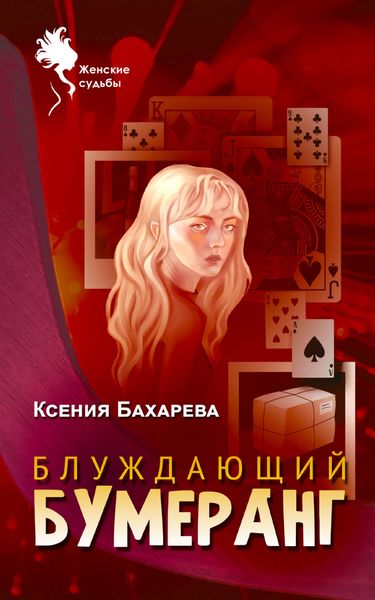 Обложка книги  «Блуждающий бумеранг»