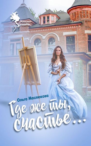 Обложка книги  «Где же ты, счастье…»