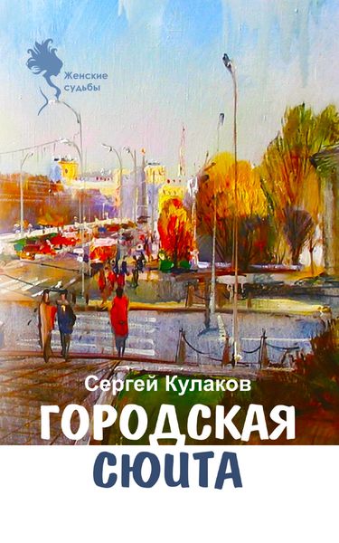 Обложка книги  «Городская сюита»