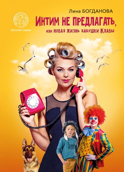Обложка книги  «Интим не предлагать, или Новая жизнь бабушки Клавы»