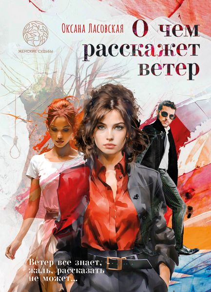 Обложка книги  «О чем расскажет ветер»