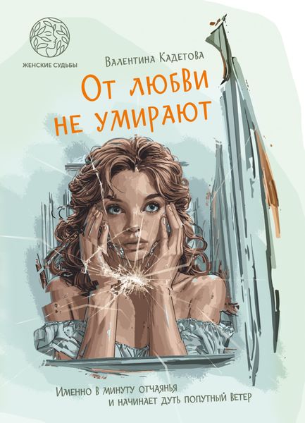 Обложка книги  «От любви не умирают»