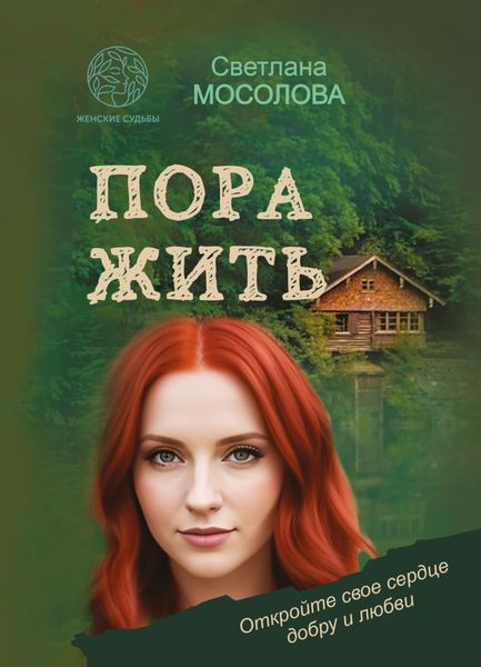 Обложка книги  «Пора жить»