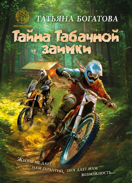 Обложка книги  «Тайна Табачной заимки»