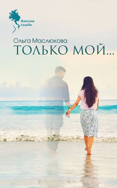 Обложка книги  «Только мой…»