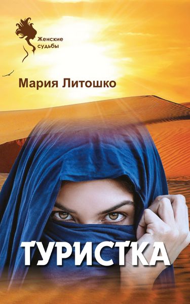Обложка книги  «Туристка»