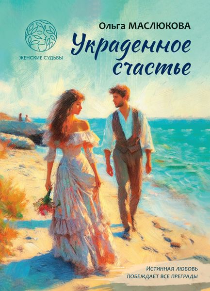 Обложка книги  «Украденное счастье»