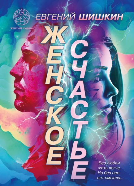 Обложка книги  «Женское счастье»