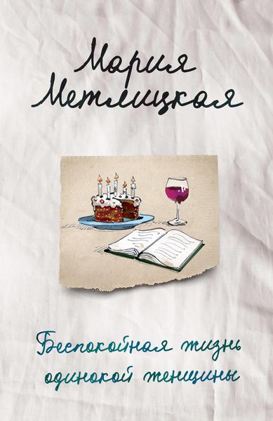 Обложка книги  «Беспокойная жизнь одинокой женщины»