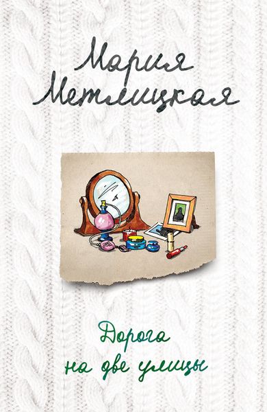 Обложка книги  «Дорога на две улицы»
