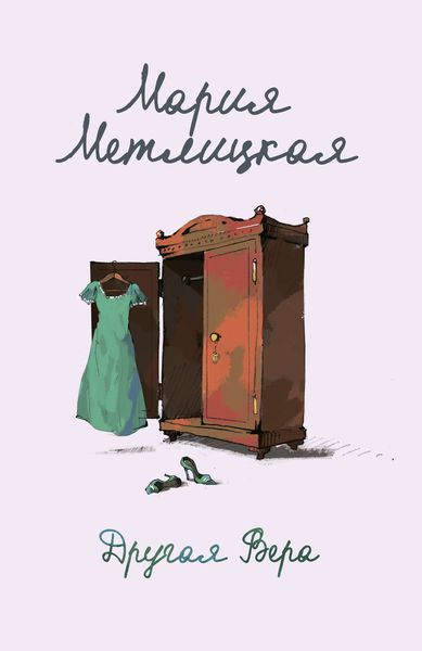 Обложка книги  «Другая Вера»