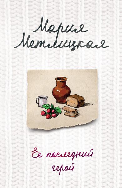 Обложка книги  «Ее последний герой»