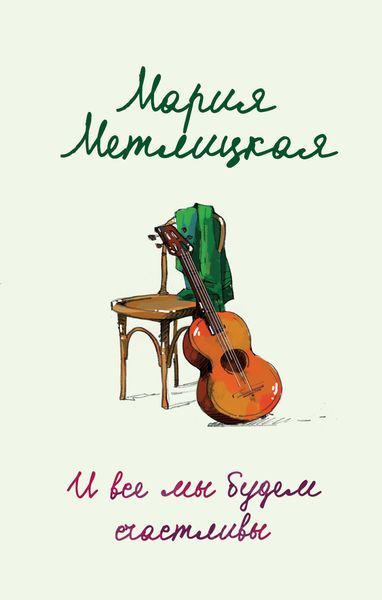 Обложка книги  «И все мы будем счастливы»