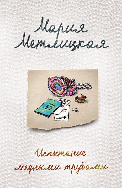 Обложка книги  «Испытание медными трубами»