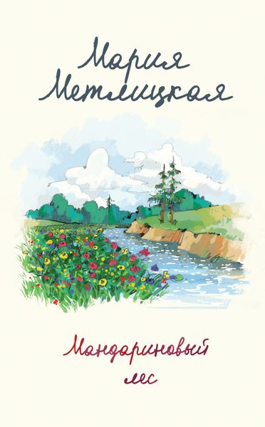 Обложка книги  «Мандариновый лес»