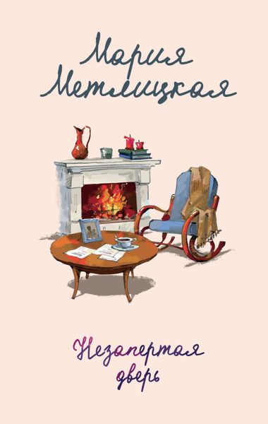 Обложка книги  «Незапертая дверь»