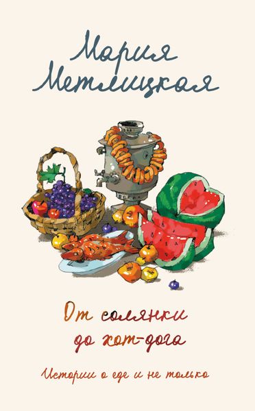 Обложка книги  «От солянки до хот-дога. Истории о еде и не только»
