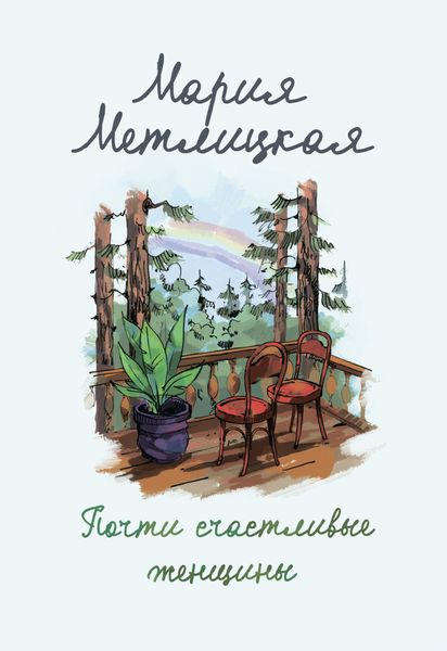 Обложка книги  «Почти счастливые женщины»
