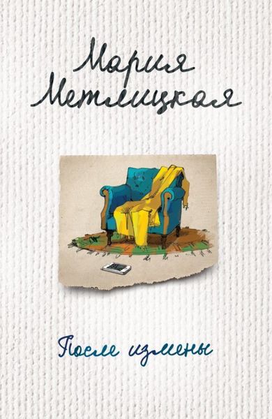 Обложка книги  «После измены»