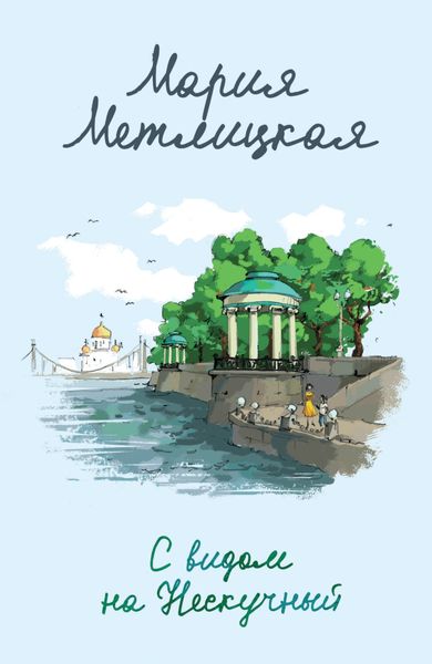 Обложка книги  «С видом на Нескучный»