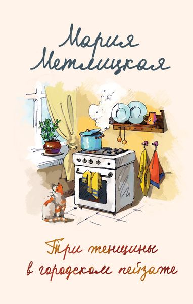 Обложка книги  «Три женщины в городском пейзаже»
