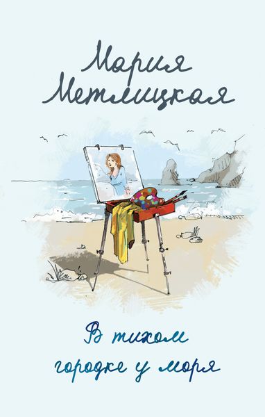 Обложка книги  «В тихом городке у моря»