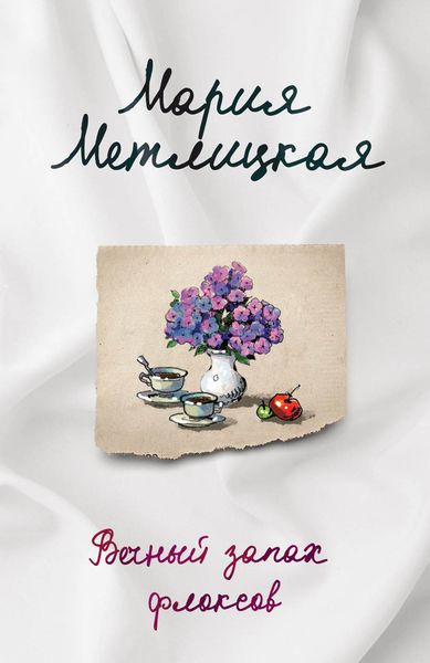 Обложка книги  «Вечный запах флоксов»