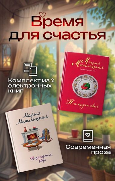 Обложка книги  «Время для счастья. Комплект из 2 книг»