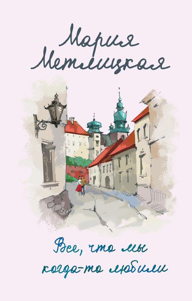 Обложка книги  «Все, что мы когда-то любили»