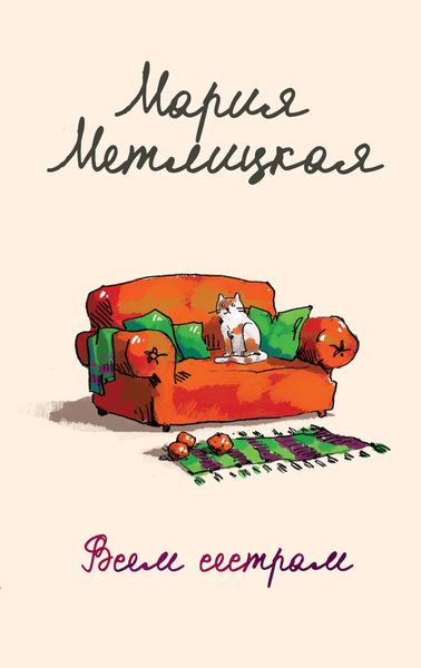 Обложка книги  «Всем сестрам…»