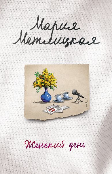 Обложка книги  «Женский день»