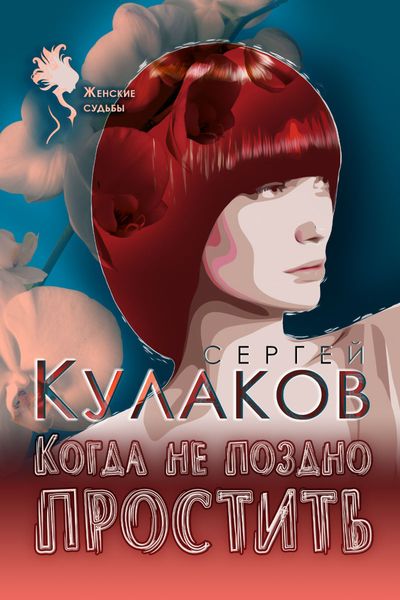 Обложка книги  «Когда не поздно простить»