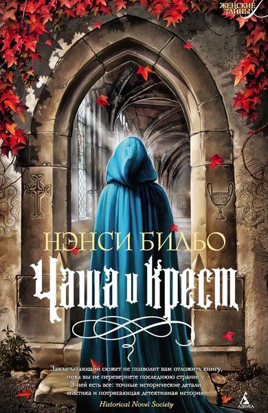 Обложка книги «Чаша и крест»