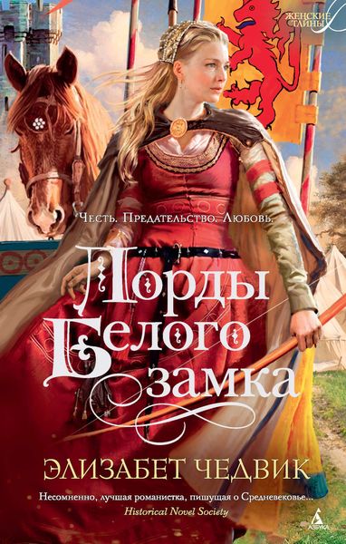 Обложка книги «Лорды Белого замка»