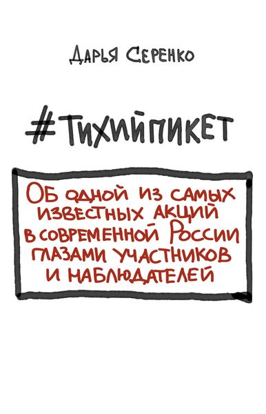 Обложка книги  «#тихийпикет»