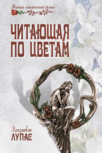 Обложка книги  «Читающая по цветам»
