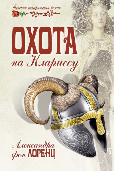 Обложка книги  «Охота на Клариссу»