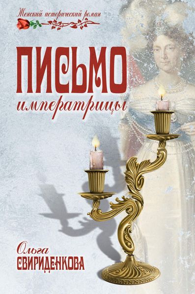Обложка книги  «Письмо императрицы»