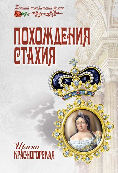 Обложка книги  «Похождения Стахия»