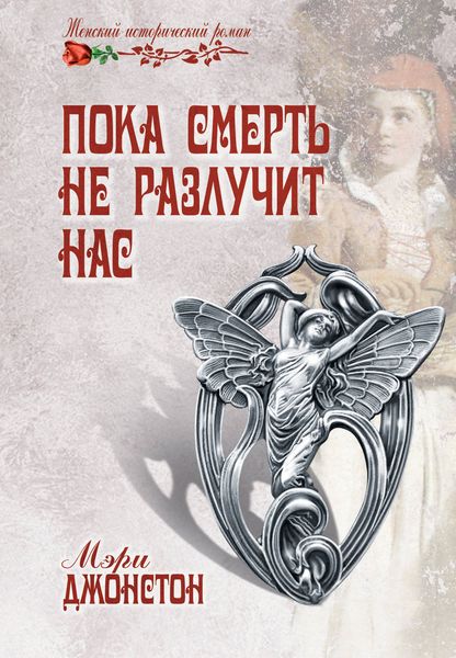 Обложка книги  «Пока смерть не разлучит нас»